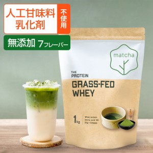 無添加 グラスフェッド プロテイン 1kg ザプロ ホエイプロテイン ホエイ 人工甘味料不使用 グラスフェッドプロテイン ダイエット 美容 女