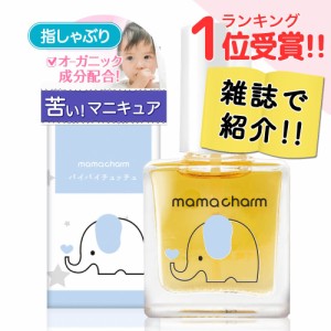 指しゃぶり防止 マニキュア 10ml 武内製薬 mamacharm 爪かみ 爪噛み防止 指しゃぶり防止マニキュア ゾウさんのバイバイチュッチュ 指しゃ