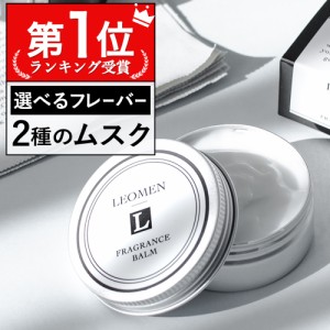 練り香水 メンズ 40g 香水 男性 フレグランスバーム LEOMEN ( シトラス / オーシャンムスク の香り) メンズ用 脇汗対策 体臭対策 ワキガ