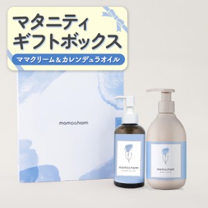 ギフトボックス マタニティ 妊娠線クリーム 300g カレンデュラオイル 200ml mamacharm ママチャーム 妊婦 出産祝い 懐妊祝い 産前 産後 