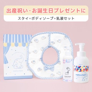  mamacharm キッズギフトボックス ママチャーム ボディーソープ ミルクローション スタイ 3点 赤ちゃん 保湿 敏感肌 バンビーナソープ 無