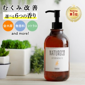 マッサージオイル 200ml ボディオイル ナチュレコ ライトボディ セルライト アロママッサージオイル ボディマッサージオイル リンパ 水溶