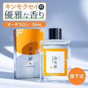 金木犀 香水 コロン 30ml 金木犀の香り キンモクセイ キンモクセイコロン こうすい パヒューム パフューム オーデコロン きんもくせい フ