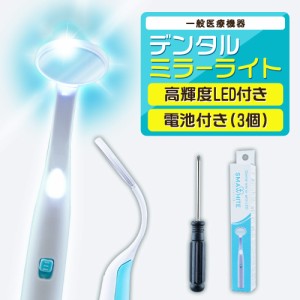 デンタルミラー ライト LED 付き 歯 鏡【ガラスバージョン】 デンタルケア 虫歯 予防 歯鏡 対策 医療 歯医者 歯石 歯磨き 歯ブラシ ハブ