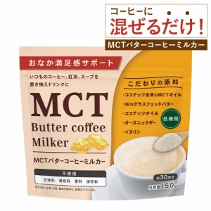 MCT バターコーヒーミルカー バターコーヒー コーヒー MCTオイル 健康 朝食 置き換え 牛乳 ミルク 珈琲 スープ 低糖質 低脂質 送料無料 