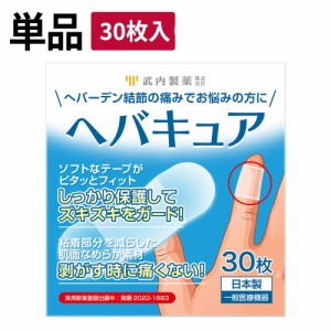 ヘバキュア 指関節 絆創膏 サポーター 30枚入り 一般医療機器 指先 へバーデン結節 テープ ばね指 親指 痛い 武内製薬 使い捨て 指サポー