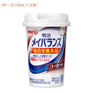 介護食品 3ケース 125mL×72本 介護食 ドリンク 飲料 水分補給 栄養補助 手軽 明治 メイバランス Mini カップ コーヒー味 125mL×72本 3