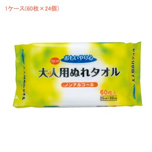 (1ケース) おもいやり心 大人用ぬれタオルＮ-60　28187　1ケース(60枚×24個) 三昭紙業 (介護 ウェットティッシュ) 介護用品