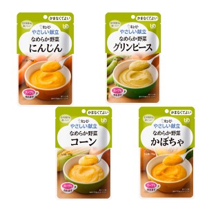 介護食品 介護食 4種セット 区分4 かまなくてよい なめらか食 キユーピー やさしい献立 なめらか野菜 4種セット 介護用品 ペースト食 レ