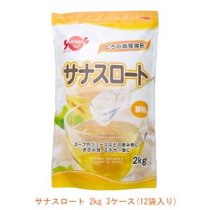 代引き不可 3ケース12袋入り 介護食品 介護食 とろみ調整 サナスロート 2kg 12袋入り FC-SK1204-D0001 サナス とろみ剤 介護用品 施設用