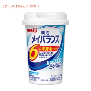 介護食品 3ケース 125mL×72本 ドリンク 飲料 水分補給 手軽 明治 メイバランス Mini カップ ヨーグルト味 125mL×72本 3ケース 明治 介