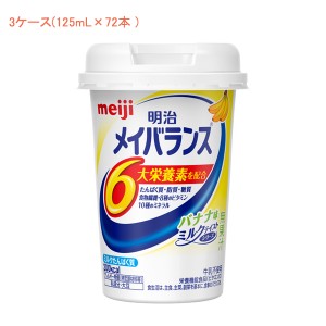 介護食品 3ケース 125mL×72本 ドリンク 飲料 水分補給 手軽 明治 メイバランス Mini カップ バナナ味 125mL×72本 3ケース 明治 介護食 