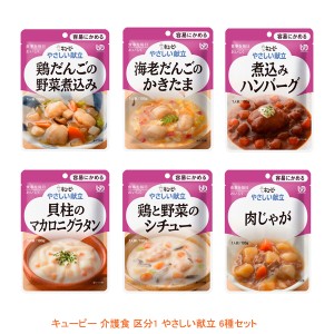 介護食品 おかず 6種セット 介護食 区分1 容易にかめる やわらか食 レトルト キユーピー やさしい献立 6種セット 介護用品 栄養補助 手軽