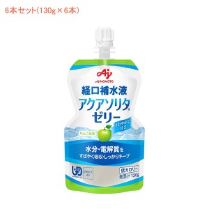 (6本セット) 介護食 味の素 区分4 経口補水ゼリー アクアソリタゼリー りんご風味 130g×6本 味の素 (水分補給 脱水対策 熱中症対策 ゼリ