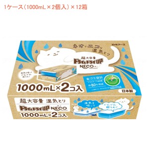 (1ケース) ドライ＆ドライUP NECO（ねこ）39518-0　1ケース(1000mL×2コ入)×12箱 白元アース (介護 湿気とり) 介護用品