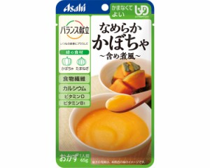 介護食品 介護食 区分4 かまなくてよい おかず なめらか食 栄養補助 アサヒグループ食品 バランス献立 なめらかかぼちゃ 含め煮風 19337 