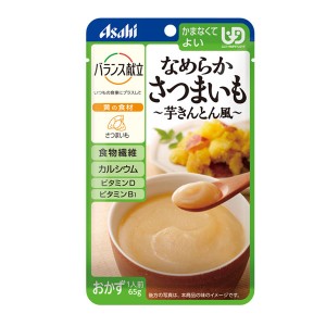 介護食品 介護食 区分4 かまなくてよい おかず なめらか食 栄養補助 アサヒグループ食品 バランス献立 なめらかさつまいも 芋きんとん風 