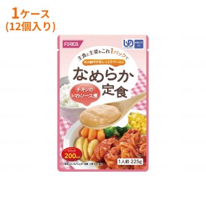 (1ケース) 介護食 ホリカフーズ 区分4 なめらか定食 チキンのトマトソース煮 1ケース(225g×12袋) (区分4・かまなくてよい) 介護用品