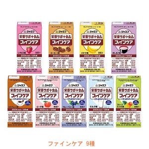 介護食品 栄養補助 ドリンク 9個セット飲料 水分補給 キユーピー ジャネフ ファインケアシリーズ 9種セット 健康食品 栄養食品 高齢者 介