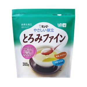 介護食品 介護食 とろみ調整 トロミ剤 嚥下補助 キユーピー やさしい献立 Y5-18 とろみファイン 300g とろみ剤 とろみ 食事補助 介護用品