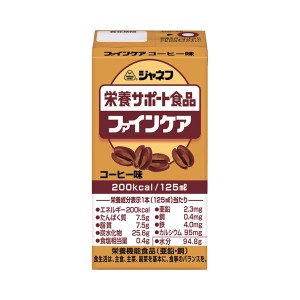 介護食品 栄養補助 ドリンク 飲料 水分補給 キユーピー ジャネフ ファインケア コーヒー味 31357→12953 125mL 健康食品 栄養食品 高齢者