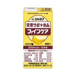 介護食品 栄養補助 ドリンク 飲料 水分補給 キユーピー ジャネフ ファインケア バナナ味 31358→12954 125mL 健康食品 栄養食品 高齢者 