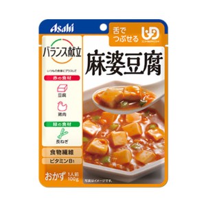 介護食品 介護食 区分3 舌でつぶせる おかず やわらか食 アサヒグループ食品 バランス献立 麻婆豆腐 188472 100g 介護用品 レトルト 栄養