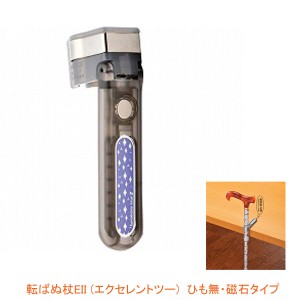 杖用品 杖置き 杖ホルダー 杖 ステッキ ホルダー 転ばぬ杖EII エクセレントツー ひも無・磁石タイプ K1400E M L ユーワ 介護用品