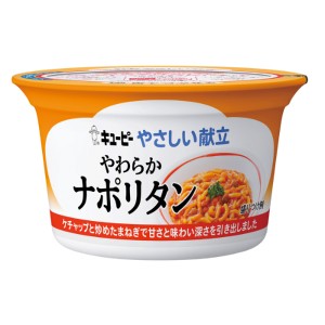 介護食 キユーピー 区分3 舌でつぶせる カップ容器 やさしい献立 Y3-42 やわらかナポリタン 130g 36879 介護食品 主食 レトルト パスタ 