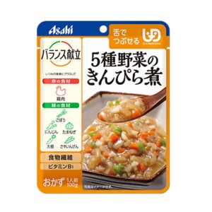 介護食品 介護食 区分3 舌でつぶせる おかず やわらか食 アサヒグループ食品 バランス献立 5種野菜のきんぴら煮 188489 100g 介護用品 レ