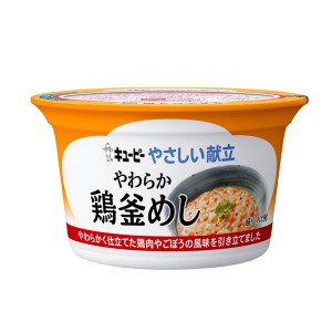 介護食 キユーピー 区分3 舌でつぶせる カップ容器 やさしい献立 Y3-43 やわらか鶏釜めし 130g 36982 介護食品 主食 レトルト ごはん や