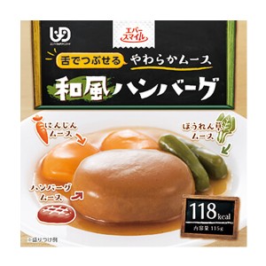 介護食品 おかず 介護食 区分3 舌でつぶせる やわらか食 カップ入り レトルト エバースマイル ムース食 和風ハンバーグ風ムース ES-M-15 