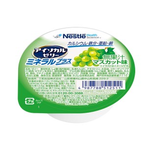 ネスレ日本 介護食 アイソカルゼリー ミネラルプラス マスカット味 66g ネスレ日本ネスレヘルスサイエンスカンパニー (介護食 ゼリー) 介