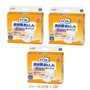 (1ケース) ライフリー 長時間あんしん尿とりパッド 4回分　55940　1ケース(42枚×3袋) ユニ・チャーム (介護 おむつ パッド) 介護用品