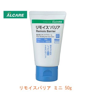 スキンケアクリーム リモイスバリア ミニ 18032 50g アルケアおむつかぶれ 皮膚を保護 保湿成分配合