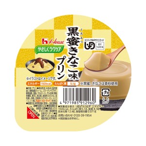 ハウスギャバン 介護食 区分3 やさしくラクケア 黒蜜きなこ味プリン 091296　63g (区分3 舌でつぶせる) 介護用品