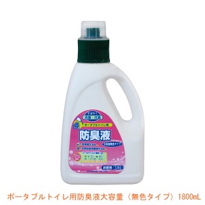 ポータブルトイレ用防臭液 大容量 無色タイプ 533-209 1800mL アロン化成 介護 トイレ ポータブルトイレ 防臭 介護用品