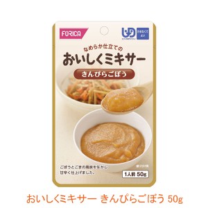 ホリカフーズ 介護食 区分4 おいしくミキサー きんぴらごぼう 567630 50g (もう一品シリーズ) (区分4 かまなくて良い) 介護用品