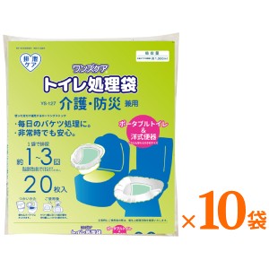 (1ケース) ワンズケア トイレ処理袋 介護・防災兼用 YS-127 20枚入×10袋 総合サービス (ポータブルトイレ 洋式トイレ 災害時 非常時 簡