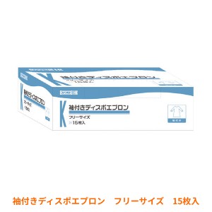 使い捨てエプロン 袖付きディスポエプロン 15枚入 川本産業 感染対策商品 施設 病院 介護用品