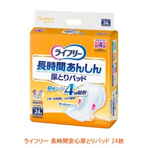 ライフリー 長時間安心尿とりパッド 24枚 ユニ・チャーム 介護用品