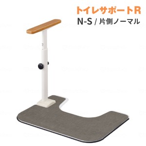 洋式トイレ 手すり ATTOGRIP トイレサポートR　N-S　870-110 片側ノーマル (安寿 アットグリップ 置くだけ ひじ掛け 滑り止め) 介護用品