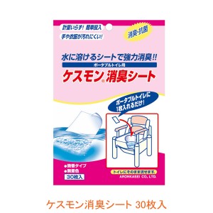 ケスモン消臭シート 533-215 30枚入 アロン化成 ポータブルトイレ 消臭 水に溶ける 介護用品