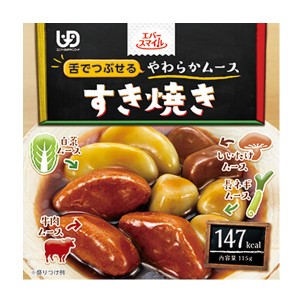 介護食品 おかず 介護食 区分3 舌でつぶせる やわらか食 カップ入り レトルト エバースマイル ムース食 すき焼き風ムース ES-M-8 115g 大