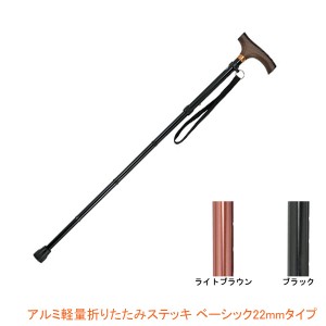 インターリンクス アルミ軽量折りたたみステッキ ベーシック２２ｍｍタイプ218439 介護用品