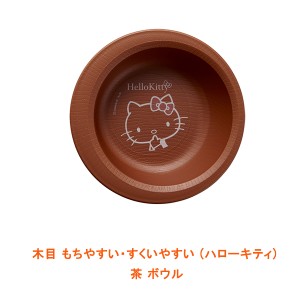 木目 もちやすい・すくいやすい (ハローキティ) 茶 ボウル ウェルファン (食器 かわいい) 介護用品