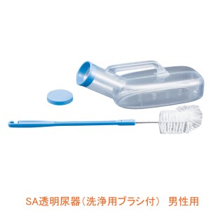 SA透明尿器 洗浄用ブラシ付 男性用 100230 浅井商事 男性用 尿器 排泄用品 介護用品