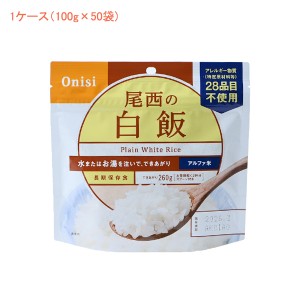 (1ケース 代引き不可) アルファ米1食タイプ 白飯 101 (100g×50袋) 尾西食品 (介護食 食品 非常食 災害対策 防災) 介護用品