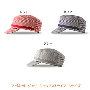アボネット+ジャリ キャップストライプ Sサイズ 2084 特殊衣料 保護帽 帽子 介護 衝撃吸収 転倒 介護用品