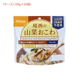 (1ケース 代引き不可) アルファ米1食タイプ 山菜おこわ 401 (100g×50袋) 尾西食品 (介護食 食品 非常食 災害対策 防災) 介護用品